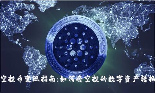 TP钱包空投币变现指南：如何将空投的数字资产转换为现金