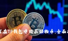 如何在TP钱包中购买动物币：全面指南