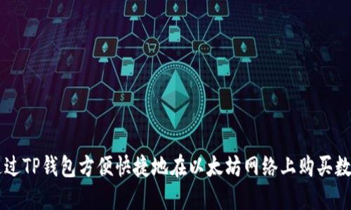 如何通过TP钱包方便快捷地在以太坊网络上购买数字货币