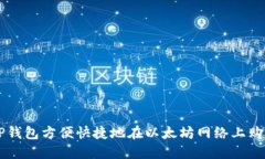 如何通过TP钱包方便快捷地在以太坊网络上购买数