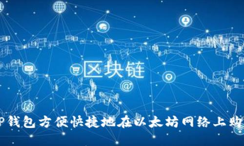 如何通过TP钱包方便快捷地在以太坊网络上购买数字货币
