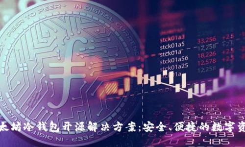 探索以太坊冷钱包开源解决方案：安全、便捷的数字资产保护