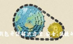 探索以太坊冷钱包开源解