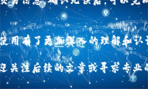   TP钱包使用指南：轻松掌握以太坊链操作  / 
 guanjianci  TP钱包, 以太坊, 数字资产管理, 加密货币  /guanjianci 

引言
随着区块链技术的快速发展，加密货币作为一种新的金融形态，吸引了越来越多的用户。特别是以太坊（Ethereum）作为一种功能强大的区块链平台，拥有丰富的去中心化应用（DApp）和智能合约应用，成为了市场的热门选择。在这样的背景下，TP钱包作为一款新兴的数字资产管理工具，为用户提供了安全、便捷的操作环境。

本文将为您详细介绍如何使用TP钱包进行以太坊链的操作，提供全面的使用指南和技巧，帮助您更好地管理您的数字资产。同时，我们还将探讨与TP钱包和以太坊相关的五个问题，旨在帮助读者解答使用中的疑难杂症。

TP钱包简介
TP钱包是一款多功能的数字资产管理工具，支持多种区块链资产的存储和管理，包括以太坊及其衍生Token。用户可以通过TP钱包进行资产的收发、交换、投资等操作。该钱包以其用户友好的界面以及强大的安全性受到广泛好评。

TP钱包的一大优势是其多链支持能力，用户可以无缝切换不同的区块链，进行资产的管理与交易。特别是在以太坊链上，TP钱包能够让用户轻松进行ERC20代币的管理，满足用户对操作的多样化需求。

如何使用TP钱包操作以太坊链
以下是使用TP钱包操作以太坊链的详细步骤，包括钱包的创建、资金的充值与提现、代币管理以及与DApp的交互。

h4创建TP钱包/h4
1. 下载与安装：首先，用户需要在官方渠道下载TP钱包的应用程序，支持iOS和安卓系统。安装完成后，打开应用程序。

2. 创建新钱包：用户可以选择“创建钱包”选项，系统会提示设置一个安全密码，同时备份助记词以确保钱包安全。请务必将助记词妥善保存，避免遗失。

h4为钱包充值/h4
1. 获取以太坊地址：在TP钱包界面，选择以太坊链，系统会为您生成一个以太坊地址。这个地址是您接收以太坊和ERC20代币的唯一地址。

2. 充值方式：用户可以将以太坊从其他钱包转入TP钱包，直接输入您的以太坊地址进行转账，或者通过交易所提取以太坊至TP钱包。

h4提现以太坊/h4
用户在TP钱包中拥有的资金，可以方便地进行提现操作。选择“提现”功能，输入接收地址以及提现金额，确认后即可完成提现操作。

h4管理ERC20代币/h4
TP钱包支持众多ERC20代币的管理，用户可以在钱包中添加需要的代币，方便进行交易与投资。选择“添加代币”选项，输入代币合约地址或者选择列表中的代币即可。

h4与DApp交互/h4
TP钱包为用户提供了与多种去中心化应用（DApp）交互的功能，用户可以通过浏览DApp市场，选择有趣的应用进行体验与操作。通过TP钱包轻松连接DApp，享受去中心化金融的乐趣。

常见问题解答

h4问题一：TP钱包的安全性如何？/h4
TP钱包在安全性方面采取了一系列的措施，包括但不限于：加密存储私钥、使用安全的助记词生成和备份方案、定期进行安全更新等。此外，用户在创建钱包时还可以设置密码来保护资产。用户自身的操作习惯也是确保安全的关键，例如确保备份助记词安全、不随意点击不明链接等。

h4问题二：如何恢复丢失的TP钱包？/h4
如果用户丢失了TP钱包的访问权限，可以通过助记词或私钥进行找回。如果用户备份了助记词，重新下载TP钱包应用后，选择“恢复钱包”选项，输入助记词即可恢复。如果没有备份，则无法找回钱包中的资产，因此在创建钱包时务必重视助记词的保管。

h4问题三：如何使用TP钱包参与ICO或新币的认购？/h4
很多用户希望借助TP钱包参与新币的发售或ICO。参与的第一步是确保您的TP钱包中有足够的以太坊作为交易手续费。在发售前，关注项目方的公告，获取相关的合约地址及认购链接，通过TP钱包将以太坊转入指定地址即可参与。需要注意的是，参与任何投资都有风险，务必做好充分的 research。

h4问题四：TP钱包支持哪些平台的DApp？/h4
TP钱包作为多链钱包，支持多个平台的DApp，包括以太坊、波场等生态链上的应用。用户可以在TP钱包内的DApp市场中，浏览和搜索感兴趣的应用，进行体验。使用TP钱包连接DApp时，数据安全性同样需要关注，确保连接的应用是官方渠道提供。

h4问题五：TP钱包如何进行资产的交换？/h4
TP钱包内置了去中心化交换功能，用户可以直接在钱包内进行资产的交易。用户选择需要交换的资产，输入金额，系统会自动计算出相应的费用和交易信息。确认无误后，可以完成交换。值得注意的是，用户需要留意市场价格及手续费，避免不必要的损失。

结语
TP钱包作为一款功能强大的数字资产管理工具，致力于为用户提供便捷、安全的以太坊使用体验。通过本文的详细介绍，相信读者已经对TP钱包的使用有了更加深入的理解和认识。在实际操作中，用户还需保持对市场的敏感度，合理规划投资，谨慎操作。

区块链和加密货币的世界充满了机遇与挑战，选择适合自己的工具和策略，将会帮助你在这个领域中更好地前行。如果您还有任何疑问或困惑，欢迎关注后续的文章或寻求专业的指导。