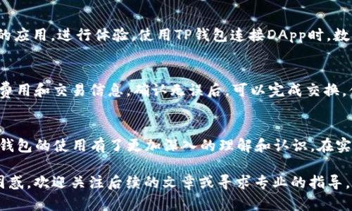    TP钱包使用指南：轻松掌握以太坊链操作  / 
 guanjianci  TP钱包, 以太坊, 数字资产管理, 加密货币  /guanjianci 

引言
随着区块链技术的快速发展，加密货币作为一种新的金融形态，吸引了越来越多的用户。特别是以太坊（Ethereum）作为一种功能强大的区块链平台，拥有丰富的去中心化应用（DApp）和智能合约应用，成为了市场的热门选择。在这样的背景下，TP钱包作为一款新兴的数字资产管理工具，为用户提供了安全、便捷的操作环境。

本文将为您详细介绍如何使用TP钱包进行以太坊链的操作，提供全面的使用指南和技巧，帮助您更好地管理您的数字资产。同时，我们还将探讨与TP钱包和以太坊相关的五个问题，旨在帮助读者解答使用中的疑难杂症。

TP钱包简介
TP钱包是一款多功能的数字资产管理工具，支持多种区块链资产的存储和管理，包括以太坊及其衍生Token。用户可以通过TP钱包进行资产的收发、交换、投资等操作。该钱包以其用户友好的界面以及强大的安全性受到广泛好评。

TP钱包的一大优势是其多链支持能力，用户可以无缝切换不同的区块链，进行资产的管理与交易。特别是在以太坊链上，TP钱包能够让用户轻松进行ERC20代币的管理，满足用户对操作的多样化需求。

如何使用TP钱包操作以太坊链
以下是使用TP钱包操作以太坊链的详细步骤，包括钱包的创建、资金的充值与提现、代币管理以及与DApp的交互。

h4创建TP钱包/h4
1. 下载与安装：首先，用户需要在官方渠道下载TP钱包的应用程序，支持iOS和安卓系统。安装完成后，打开应用程序。

2. 创建新钱包：用户可以选择“创建钱包”选项，系统会提示设置一个安全密码，同时备份助记词以确保钱包安全。请务必将助记词妥善保存，避免遗失。

h4为钱包充值/h4
1. 获取以太坊地址：在TP钱包界面，选择以太坊链，系统会为您生成一个以太坊地址。这个地址是您接收以太坊和ERC20代币的唯一地址。

2. 充值方式：用户可以将以太坊从其他钱包转入TP钱包，直接输入您的以太坊地址进行转账，或者通过交易所提取以太坊至TP钱包。

h4提现以太坊/h4
用户在TP钱包中拥有的资金，可以方便地进行提现操作。选择“提现”功能，输入接收地址以及提现金额，确认后即可完成提现操作。

h4管理ERC20代币/h4
TP钱包支持众多ERC20代币的管理，用户可以在钱包中添加需要的代币，方便进行交易与投资。选择“添加代币”选项，输入代币合约地址或者选择列表中的代币即可。

h4与DApp交互/h4
TP钱包为用户提供了与多种去中心化应用（DApp）交互的功能，用户可以通过浏览DApp市场，选择有趣的应用进行体验与操作。通过TP钱包轻松连接DApp，享受去中心化金融的乐趣。

常见问题解答

h4问题一：TP钱包的安全性如何？/h4
TP钱包在安全性方面采取了一系列的措施，包括但不限于：加密存储私钥、使用安全的助记词生成和备份方案、定期进行安全更新等。此外，用户在创建钱包时还可以设置密码来保护资产。用户自身的操作习惯也是确保安全的关键，例如确保备份助记词安全、不随意点击不明链接等。

h4问题二：如何恢复丢失的TP钱包？/h4
如果用户丢失了TP钱包的访问权限，可以通过助记词或私钥进行找回。如果用户备份了助记词，重新下载TP钱包应用后，选择“恢复钱包”选项，输入助记词即可恢复。如果没有备份，则无法找回钱包中的资产，因此在创建钱包时务必重视助记词的保管。

h4问题三：如何使用TP钱包参与ICO或新币的认购？/h4
很多用户希望借助TP钱包参与新币的发售或ICO。参与的第一步是确保您的TP钱包中有足够的以太坊作为交易手续费。在发售前，关注项目方的公告，获取相关的合约地址及认购链接，通过TP钱包将以太坊转入指定地址即可参与。需要注意的是，参与任何投资都有风险，务必做好充分的 research。

h4问题四：TP钱包支持哪些平台的DApp？/h4
TP钱包作为多链钱包，支持多个平台的DApp，包括以太坊、波场等生态链上的应用。用户可以在TP钱包内的DApp市场中，浏览和搜索感兴趣的应用，进行体验。使用TP钱包连接DApp时，数据安全性同样需要关注，确保连接的应用是官方渠道提供。

h4问题五：TP钱包如何进行资产的交换？/h4
TP钱包内置了去中心化交换功能，用户可以直接在钱包内进行资产的交易。用户选择需要交换的资产，输入金额，系统会自动计算出相应的费用和交易信息。确认无误后，可以完成交换。值得注意的是，用户需要留意市场价格及手续费，避免不必要的损失。

结语
TP钱包作为一款功能强大的数字资产管理工具，致力于为用户提供便捷、安全的以太坊使用体验。通过本文的详细介绍，相信读者已经对TP钱包的使用有了更加深入的理解和认识。在实际操作中，用户还需保持对市场的敏感度，合理规划投资，谨慎操作。

区块链和加密货币的世界充满了机遇与挑战，选择适合自己的工具和策略，将会帮助你在这个领域中更好地前行。如果您还有任何疑问或困惑，欢迎关注后续的文章或寻求专业的指导。