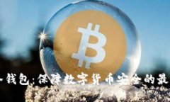 币安冷钱包：保障数字货