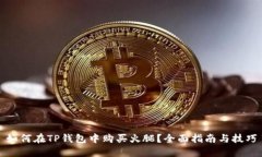 如何在TP钱包中购买火腿？