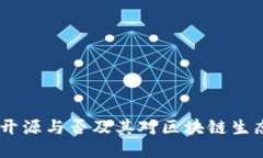 TP钱包：开源与否及其对区