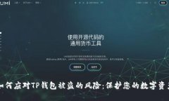 如何应对TP钱包被盗的风险