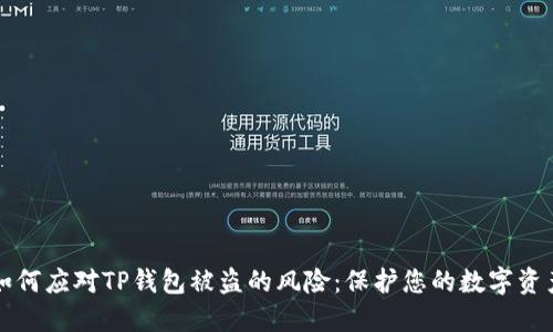 如何应对TP钱包被盗的风险：保护您的数字资产