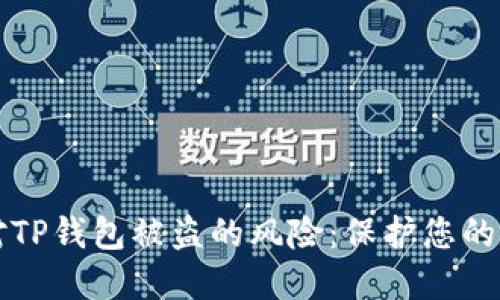 如何应对TP钱包被盗的风险：保护您的数字资产