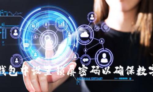 如何在TP钱包中设置锁屏密码以确保数字资产安全