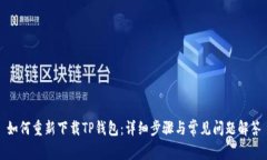 如何重新下载TP钱包：详细