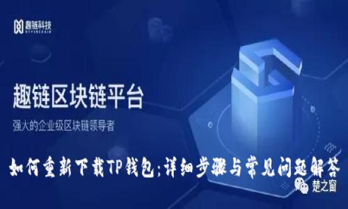 如何重新下载TP钱包：详细步骤与常见问题解答