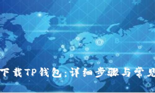 如何重新下载TP钱包：详细步骤与常见问题解答