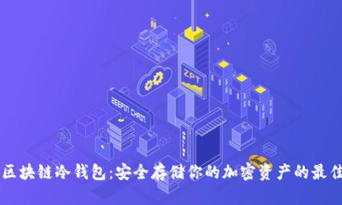 手机区块链冷钱包：安全存储你的加密资产的最佳选择