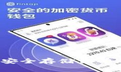 手机区块链冷钱包：安全