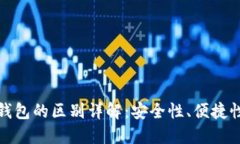 冷钱包与热钱包的区别详