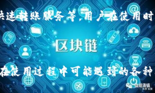   如何解决TokenPocket无法发币的问题？ / 

 guanjianci TokenPocket, 发币问题, 数字钱包, 币圈, 加密货币 /guanjianci 

在区块链技术日益发展的背景下，数字钱包的使用也越来越普及，其中TokenPocket作为一款非常受欢迎的多链数字钱包，受到许多用户的青睐。然而，在使用过程中，用户可能会遇到各种各样的问题，其中“无法发币”的问题较为常见。本文将深入探讨解决TokenPocket发币问题的有效策略，并提供一些相关的常见问题解答，希望能为用户在使用TokenPocket时提供帮助。

TokenPocket发币问题的常见原因
在使用TokenPocket时，用户常常会遇到无法发币的情况，这可能是由多种原因导致的。首先，用户需要确保钱包中有足够的代币来进行转账。如果用户试图转账的币种数量超过了钱包中的余额，自然会导致发币失败。

其次，TokenPocket支持多种链上的资产，如果用户在不支持的链上尝试发币，也会出现无法发币的情况。用户在进行操作前，最好确认当前所使用的链是否与目标代币的链一致。

另外，网络状况也是影响发币的重要因素。当网络拥堵时，交易确认时间可能会延迟，导致用户认为交易未成功。但实际上，交易可能已经在区块链上完成，只是没有及时显示在用户钱包内。

最后，技术问题也可能导致发币失败。用户的TokenPocket版本过于陈旧，或应用程序存在bug均可能影响正常的转账操作。因此，确保应用程序更新到最新版本也非常重要。

如何解决TokenPocket无法发币的问题
解决TokenPocket无法发币的问题，可以尝试以下几种方法。首先，检查账户余额是首要步骤。用户可以登录TokenPocket钱包，查看账户中各类代币的余额，确保有足够的代币进行转账。

其次，选择正确的区块链进行发送。如果用户想要发送某种代币，需确保该代币所在链与用户当前选择的链匹配。用户可以在TokenPocket中查看支持的币种及其对应的链信息。

除了以上两步，关注网络状态也至关重要。用户可以通过各种区块链浏览器检测网络拥堵情况，并根据情况调整交易操作的时机。此外，用户还可以尝试提高交易手续费，这样可以加快交易确认时间，减少因网络拥堵导致的发币延迟。

如果以上方法均未能解决问题，用户可以尝试重新启动TokenPocket应用。应用可能因为长时间未关闭而出现技术性故障，重启后有可能恢复正常操作。

更新TokenPocket以获得更好体验
保持TokenPocket的最新版本是确保顺利使用的重要条件。用户可以定期检查应用商店是否有新的更新，并及时进行升级。一些版本更新可能包括bug修复和性能，这对于改善发币体验至关重要。

此外，用户还可以关注TokenPocket的官方公告和社区信息，了解最新的应用动态和使用建议，避免因版本问题导致的发币失败。参与社区讨论，不仅可以获取信息，还有助于了解其他用户在发币时遇到的问题及解决方案。

对TokenPocket的客户支持进行咨询
如果用户在尝试了各种方式仍未能成功发币，建议联系TokenPocket的客户支持。通过官方渠道反馈问题，可以获得更专业的帮助。用户在反馈时，最好提供具体的操作步骤、交易记录和错误提示等信息，这将有助于客服快速定位问题。

同时，TokenPocket的社区论坛也是一个良好的互动平台，用户可以在此分享经验、求助或提出问题，其他用户或开发者可能会提供有效的解决方案。

可能相关的问题

1. TokenPocket的安全性如何？
TokenPocket是一款去中心化的数字钱包，其安全性相对较高。由于没有中心化的服务器来存储个人私密信息，用户的私钥和助记词均存储在本地设备中，这使得信息不易被黑客攻击。

此外，TokenPocket支持多重签名功能，用户可以设置额外的保护措施来防止未授权的转账。所有与区块链的交互均由用户确认，这一过程大大提升了操作的安全性。

不过，即使TokenPocket本身的安全性较高，用户仍然需要保持警惕。为了确保安全，建议定期备份私钥和助记词并妥善保管，确保不被他人获取。同时，用户在访问互联网时也应使用安全的网络环境，避免使用公共Wi-Fi进行敏感操作。

总的来说，TokenPocket作为一款多链数字钱包，具备较强的安全性，但用户仍需增强安全意识，以确保资产的安全性。

2. 如何进行TokenPocket资产的恢复？
在使用TokenPocket时，用户可能会因为设备丢失、损坏或应用卸载而需要恢复资产。这时，用户可以利用内容中提到的私钥或助记词来恢复资产。TokenPocket在创建钱包时会提供助记词，用户必须将其妥善保存。

要恢复资产，用户需要重新安装TokenPocket应用。打开应用后，选择“恢复钱包”选项，输入备份的助记词。如果助记词正确，用户的资产将会自动恢复到新设备或新安装的应用中。

值得注意的是，恢复过程中所用的设备需要保持安全，防止信息泄露。同时，用户应当尽量在安全的网络环境下进行恢复操作，以避免被黑客攻击。

如果用户不慎遗失了私钥和助记词，资产将无法恢复，因此在创建钱包时，妥善保存相关信息至关重要。

3. TokenPocket支持哪些主流区块链和代币？
TokenPocket是一款多链钱包，支持多种主流区块链和数字资产。目前，TokenPocket支持以太坊（ETH）、比特币（BTC）、波场（TRON）、EOS等多个公链上的代币。

在使用TokenPocket时，用户可以查找所需代币，并选择相关链进行管理和转账。同时，TokenPocket还支持ERC20、TRC20等多种代币标准，用户可根据自己的需求进行选择。

为了方便用户的使用与管理，TokenPocket界面提供了清晰的资产分类和管理功能，用户能够方便地查看及转账不同链上的代币，这种多链支持也使得TokenPocket非常适合多资产投资者使用。

4. 如何选择合适的数字钱包？
选择合适的数字钱包是每位投资者都应该重视的事情。首先，用户应考虑钱包的安全性，确认该钱包是否具备有效的安全机制，如私钥存储方式、二次确认等。

其次，用户应该根据个人需求选择对应的功能。如果用户需要支持多种数字资产和区块链，TokenPocket这样的多链钱包将是合适的选择。同时，用户也可以选择简单易用的轻钱包，来满足日常的小额交易需求。

另外，社区支持和客户服务也是重要的考量因素。一个活跃的用户社区可帮助用户解决疑问，客户支持也能够在必要时提供专业指导。此外，用户在选择钱包时，还应考虑平台的用户评价和市场信誉，以确保获取较好的使用体验。

5. 使用TokenPocket的费用问题
在使用TokenPocket进行代币转账时，用户需了解相关的费用结构。TokenPocket作为使用区块链进行转账的工具，用户在发送交易时需要支付网络费用（Gas费），该费用通常由发送方支付，具体费用取决于网络拥堵情况。

每种区块链的交易费用标准不尽相同，用户在发币时可以根据网络推荐的费用调整自己的交易费用，以确保交易顺利完成。此外，TokenPocket可能会有一些收费项目，如快速转账服务等，用户在使用时需留意相关提示。

总之，对于使用TokenPocket进行交易的用户来说，了解和计算产生成本和费用是非常必要的，以确保在进行交易时不会产生意外的经济损失。

本文围绕“TokenPocket发不出去”的问题进行了深入的探讨，从问题的原因分析到解决方案，再到对常见疑问的逐一解答。希望能帮助用户更好地使用TokenPocket，解决在使用过程中可能遇到的各种问题。