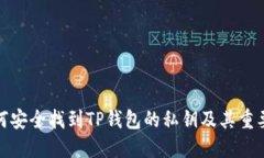 如何安全找到TP钱包的私钥