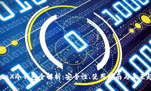 MetaX冷钱包全解析：安全性、使用指南与未来趋势