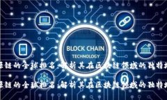 盛源链的全球排名：解析