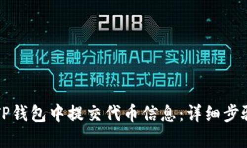 如何在TP钱包中提交代币信息：详细步骤与指南