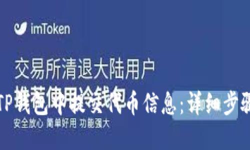 如何在TP钱包中提交代币信息：详细步骤与指南