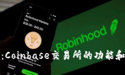 全面指南：Coinbase交易所的功能和使用技巧