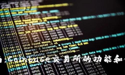 全面指南：Coinbase交易所的功能和使用技巧