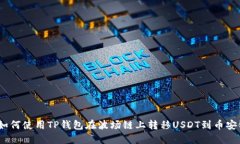  如何使用TP钱包在波场链