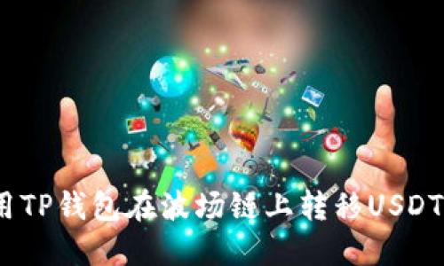  如何使用TP钱包在波场链上转移USDT到币安链