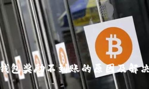金金狗tp钱包奖励不到账的原因及解决方法详解