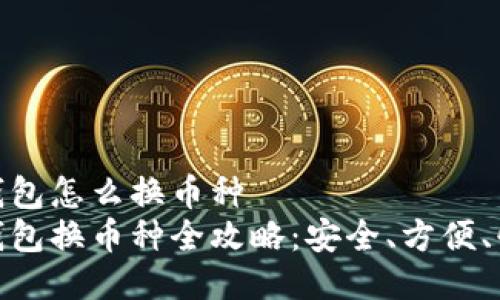 冷钱包怎么换币种
冷钱包换币种全攻略：安全、方便、快捷