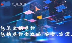 冷钱包怎么换币种冷钱包