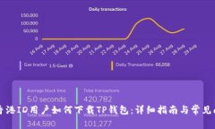 ### 香港ID用户如何下载TP钱包：详细指南与常见问