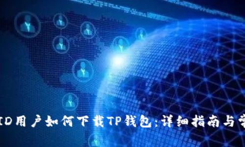 ### 香港ID用户如何下载TP钱包：详细指南与常见问题解答