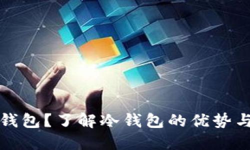 什么是冷钱包？了解冷钱包的优势与应用场景