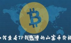   如何查看TP钱包中的山寨