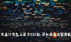 如何在TP钱包上操作BSC链：