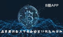 如何在苹果设备上下载和