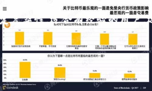 :
baioti冷钱包的秘密：如何解决冷钱包无法打钩的问题/baioti

关键词:
冷钱包, 加密货币, 交易安全, 钱包管理/guanjianci

---

什么是冷钱包？
冷钱包是一种离线存储加密货币的方法，通常被认为是最安全的存储方式之一。它与互联网完全隔离，从而避免了黑客攻击和病毒的风险。冷钱包的形式可以包括硬件钱包、纸钱包或硬件设备等。由于冷钱包无法随时在线接收或发送交易，它们被称为“冷”钱包。

冷钱包无法打钩的原因
冷钱包无法打钩的问题可能涉及多个因素，主要有以下几种可能性。首先，冷钱包与网络连接的设备无关，因此需要确保在离线环境中安全地进行操作。其次，用户可能没有正确配置冷钱包，导致交易指令无法创建或签名。最后，可能是硬件或软件故障导致的问题。了解这些原因可以帮助用户更好地解决冷钱包打钩的问题。

如何配置冷钱包以解决打钩问题
正确配置冷钱包是成功进行交易的关键。首先，确保钱包软件已更新到最新版本，然后按照说明书逐步完成钱包的设置。在设置过程中，特别要注意安全码和地址的备份，以防止数据丢失。此外，在第一次使用之前，务必仔细阅读冷钱包的用户手册，了解常见的故障排除方法。

冷钱包与热钱包的区别
冷钱包和热钱包之间的主要区别在于它们的连接方式。热钱包是持续在线的，可以随时进行交易，适合频繁交易的用户。相对而言，冷钱包适合长期存储，因为它们的设计旨在提供更高的安全性。根据个人需求选择钱包，能够获得最佳的交易体验。

如何选择适合的冷钱包
选择合适的冷钱包是确保加密货币安全的另一个重要因素。市场上有不少种类可供选择，包括硬件钱包和纸钱包。在选择时，要考虑以下几点：钱包的安全性、易用性、兼容性（是否支持你所持有的数字货币）以及用户评价。在选择前，可以通过查阅相关评测和社区反馈，做出明智决策。

---

相关问题讨论

1. 冷钱包的安全性如何？
冷钱包的安全性是其较热钱包的主要优势之一。它们通过不与互联网直接连接，极大地减少了被黑客攻击和恶意软件侵袭的风险。此外，冷钱包通常设计有多重身份验证措施，例如PIN码或生物识别技术，以进一步增强安全。即使冷钱包存储在一个物理实体中，比如USB设备或纸张，其安全性依然远高于在线钱包。用户在选择或使用冷钱包时，还需要确保物理设备的安全，比如妥善保管，并避免在不安全的环境中进行操作。

2. 冷钱包打钩与交易确认的关系
冷钱包的打钩状态是通过唯一的私钥和对应的公钥进行交易验证的一部分。打钩代表着交易已经被成功签名并准备好进行广播。未打钩的状态可能表示用户没有正确输入交易信息、网络故障或冷钱包出现故障等。这种状态直接影响到用户执行交易的能力，因此必须按照相关步骤排查，确保交易能够及时确认。

3. 如何恢复冷钱包中的资产？
如果冷钱包出现问题，用户可以通过备份的私钥或助记词来恢复其中的资产。在设置冷钱包时，备份是一个至关重要的步骤，确保用户在遭遇设备损坏或丢失时能够找回其资产。用户需要根据说明书上的指示，输入助记词以恢复私钥，从而重新获得对资产的控制权。根据不同的钱包类型，恢复步骤可能会有所不同，因此建议仔细阅读相关官方文档。

4. 冷钱包的维护和保养
为了确保冷钱包的长期安全和可用性，在使用过程中定期进行维护是非常必要的。用户需要定期检查其软件和固件，确保更新至最新版本，以防止安全漏洞的产生。此外，对于硬件冷钱包，应注意保持设备的干燥和良好的物理状态，避免过度的温度和湿度导致硬件损坏。同时，最好在物理安全的环境中存放冷钱包，避免可能的盗窃和丢失风险。

5. 冷钱包的不同类型及选择建议
冷钱包根据存储方式的不同主要分为硬件钱包、纸钱包和其他物理钱包。硬件钱包（如Ledger、Trezor等）结合了高度的安全性与便捷性，适合大部分用户。纸钱包相对便宜，但使用和管理上存在一定复杂性，适合有经验的用户。选择冷钱包时，用户应评估自身的需求和实际情况，比如存储量、使用频率及安全性，以做出最合理的选择。

---

以上是围绕“冷钱包无法打钩”这一主题的详细介绍。如果您需要更为深入的解读或讨论，也可以继续扩展相关内容。