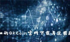 详细的OKCoin官网下载与使
