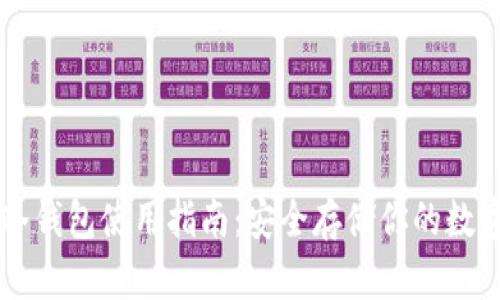 贝壳冷钱包使用指南：安全存储你的数字资产