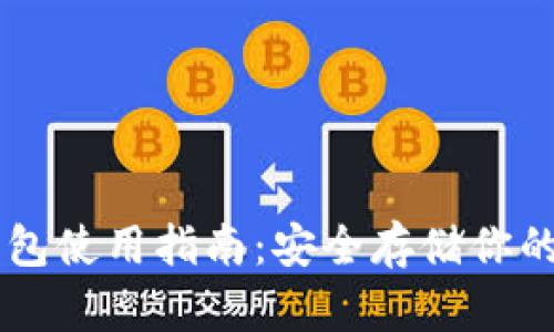 贝壳冷钱包使用指南：安全存储你的数字资产