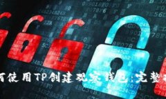 如何使用TP创建观察钱包：