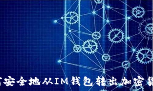   
如何安全地从IM钱包转出加密货币？