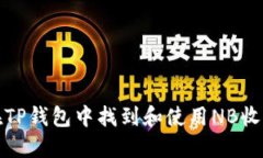 如何在TP钱包中找到和使用