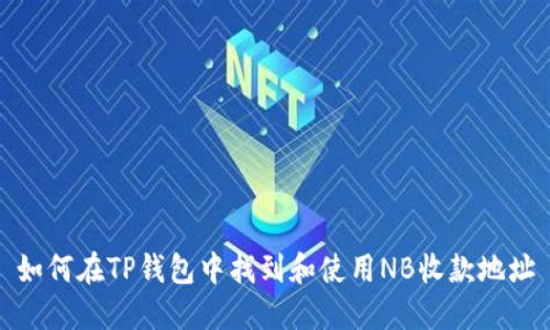 如何在TP钱包中找到和使用NB收款地址