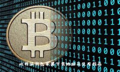 比特派钱包苹果下载地址